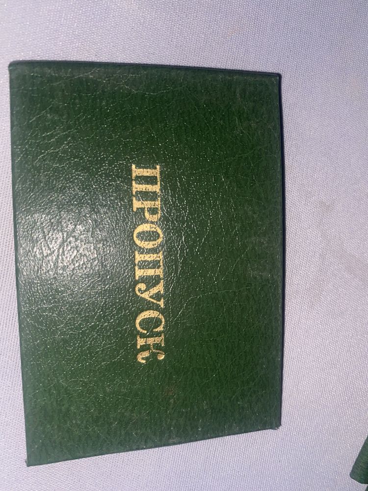 Пропуски из СССР