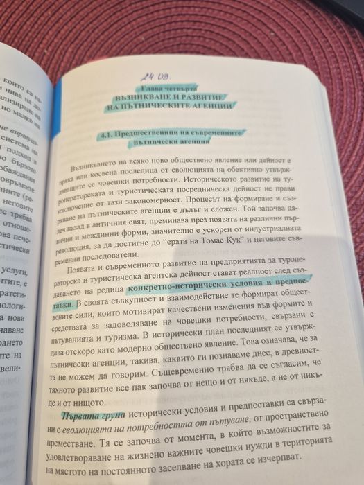 Пътнически агенции и транспорт в туризма