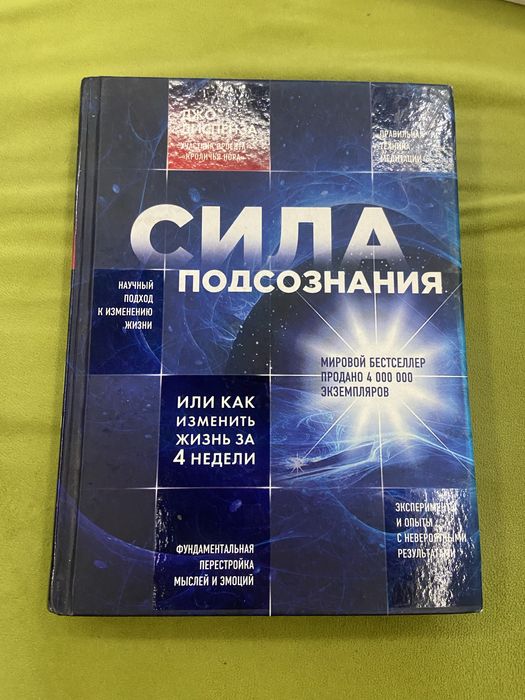 Книга “Сила подсознания” — Джо Диспенза