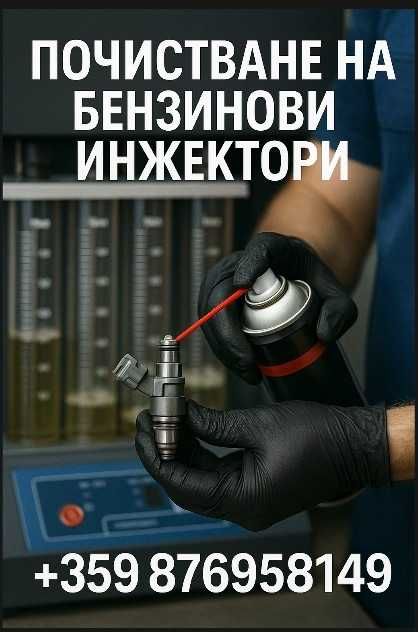 Injektomotors – Почистване на бензинови дюзи