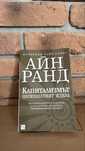 Айн Ранд Капитализмът