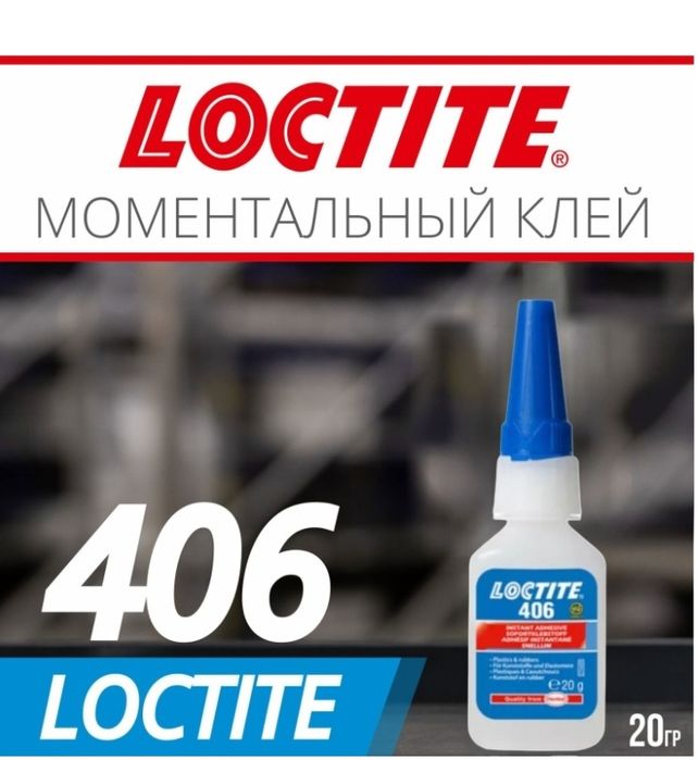 Клей loctite 406