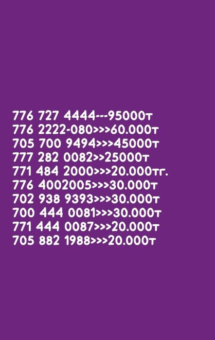 Әдемі номерлер сатылады