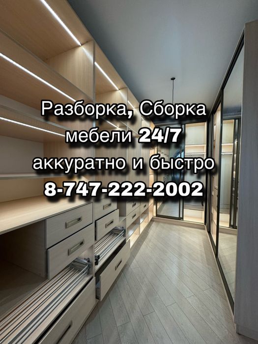 (Мебель) Жиһаздар жинау, шашу жұмыстарын жасаймыз !