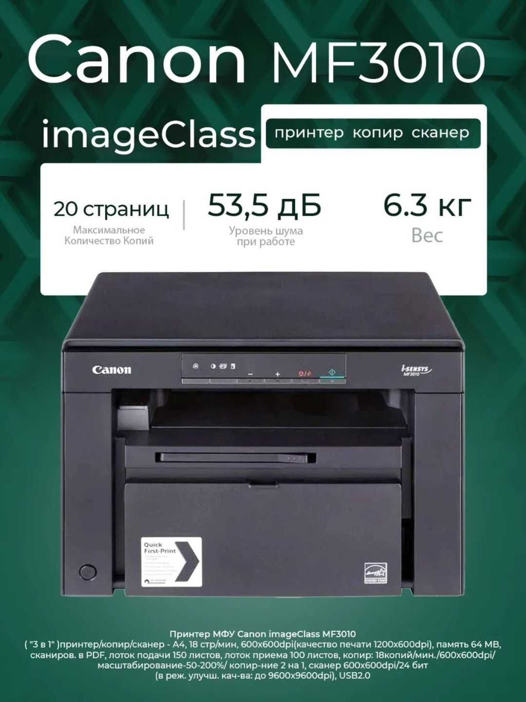 МФУ+лазерное принтер CANON MF3010 (3в1) перечисления есть