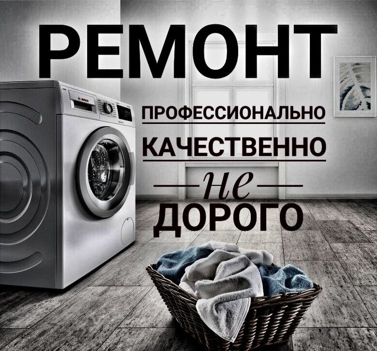 Ремонт стиральных машин гарантия до 1 Года