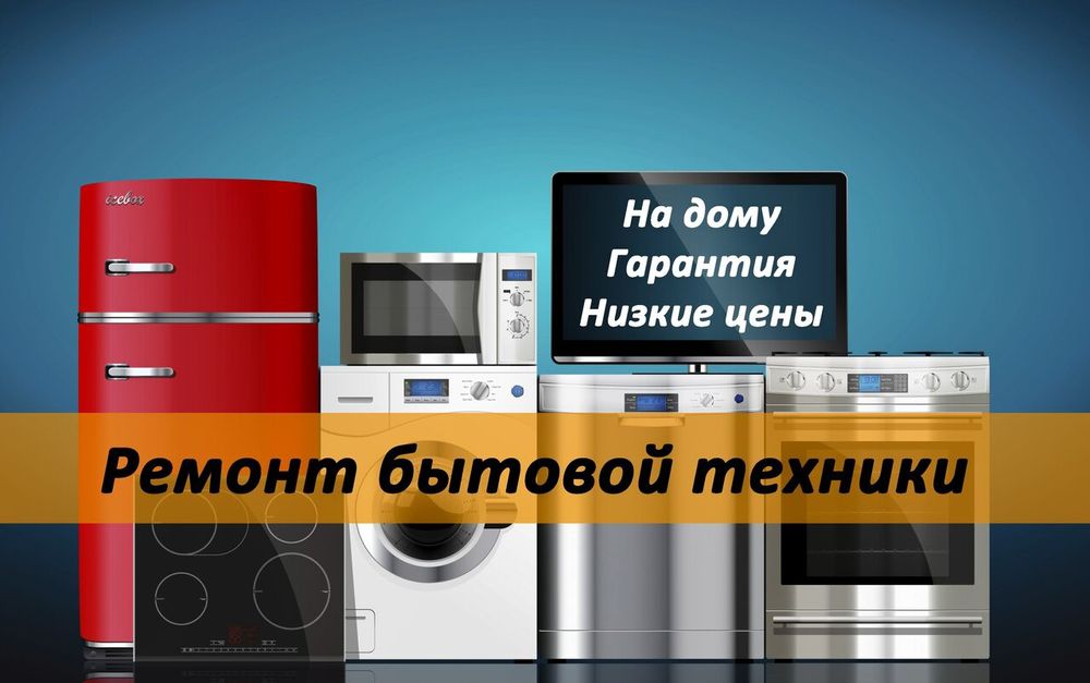 Ремонт Микроволновок. Духовых шкафов. Термопотов и т.д.