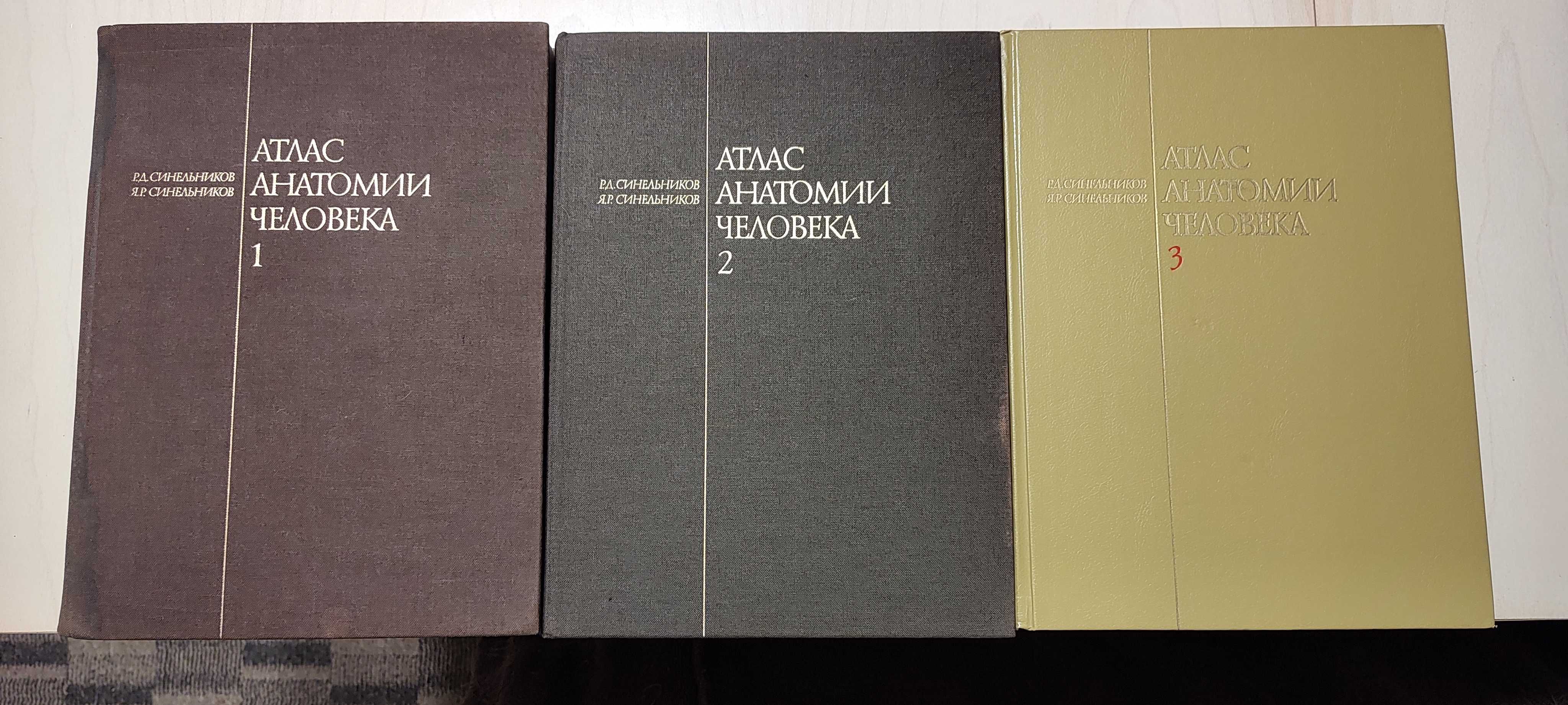 Атлас по анатомияна човека Синельникови 1,2 и 3 том