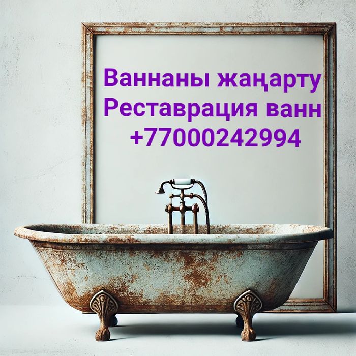 Ваннаны жаңарту - Реставрация ванн Актау