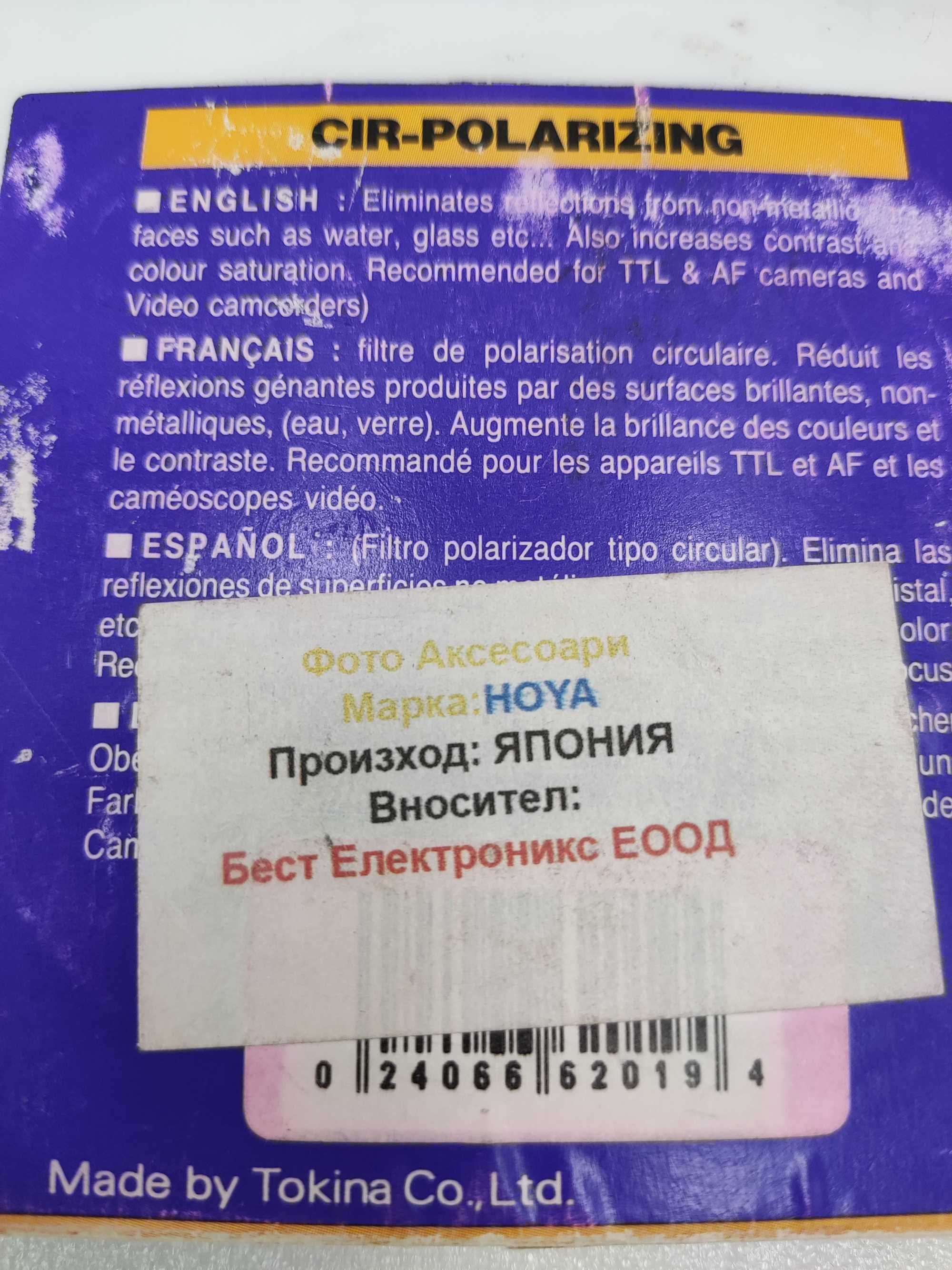 Hoya поляризиращ филтър 62мм