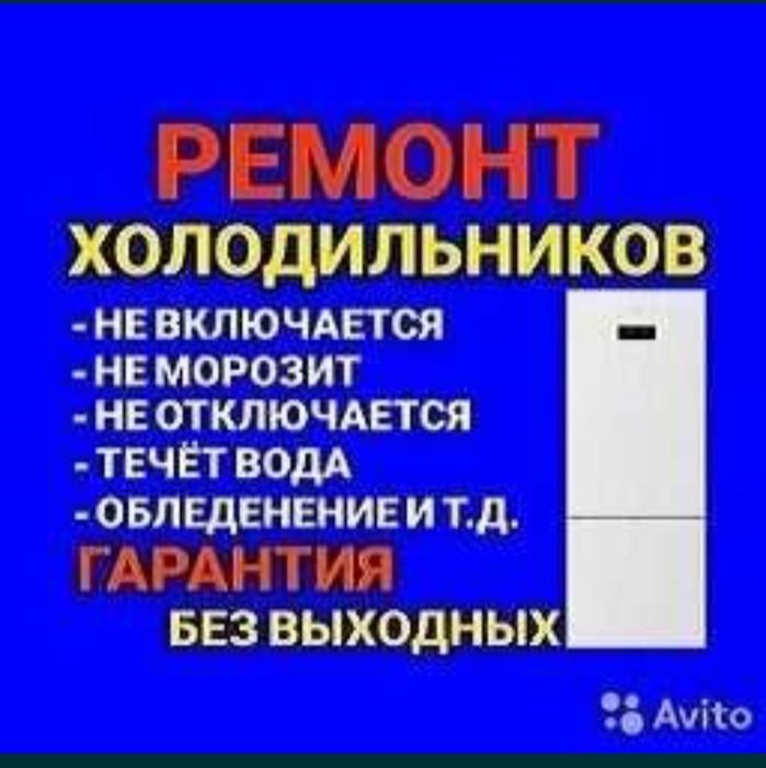 Ремонт холодильников