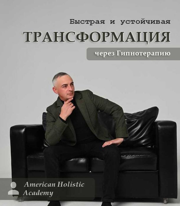 Психолог - Гипнотерапевт - Онлайн