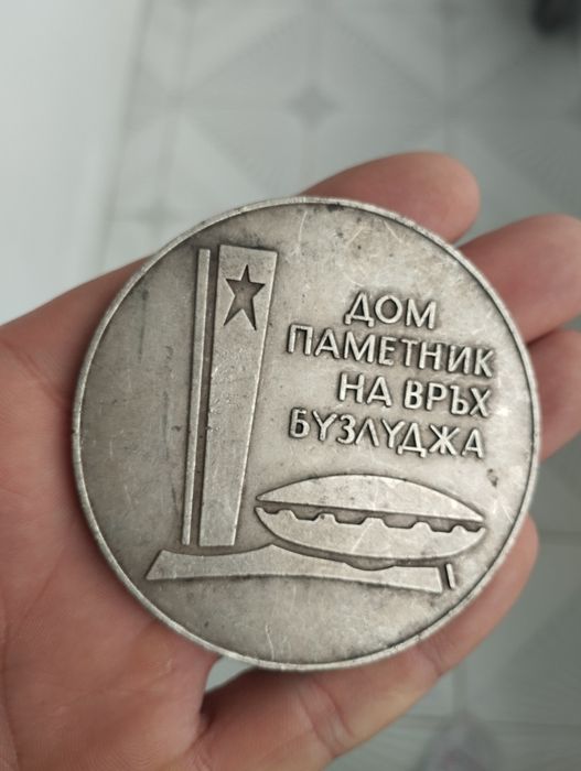 Стар медал Бузлуджа