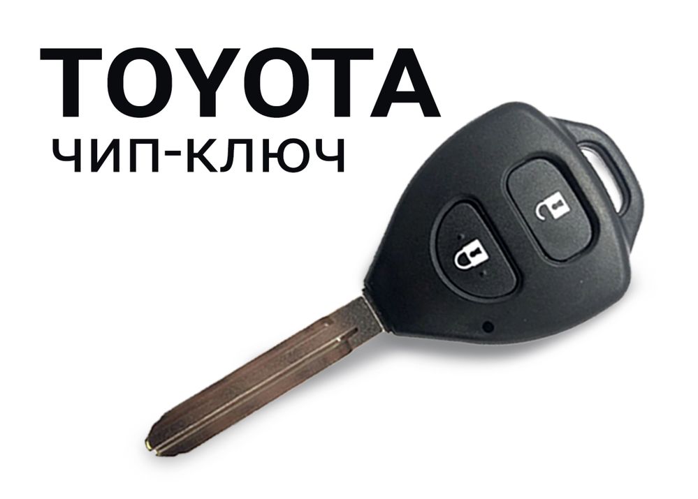 Ключ Toyota, Lexus с программированием