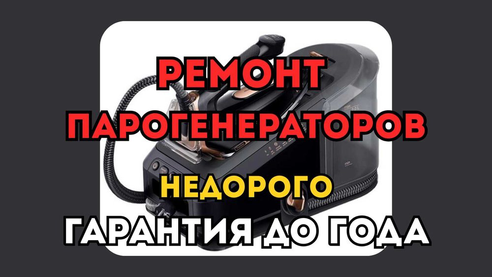 Ремонт Парогенераторов. Бесплатная Диагностика с Бесплатным выездом.