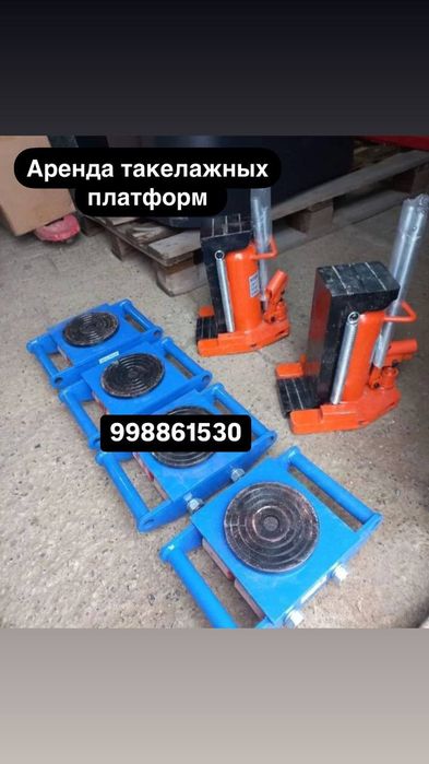 Аренда такелажный платформ для передвижения станков тележка ролики