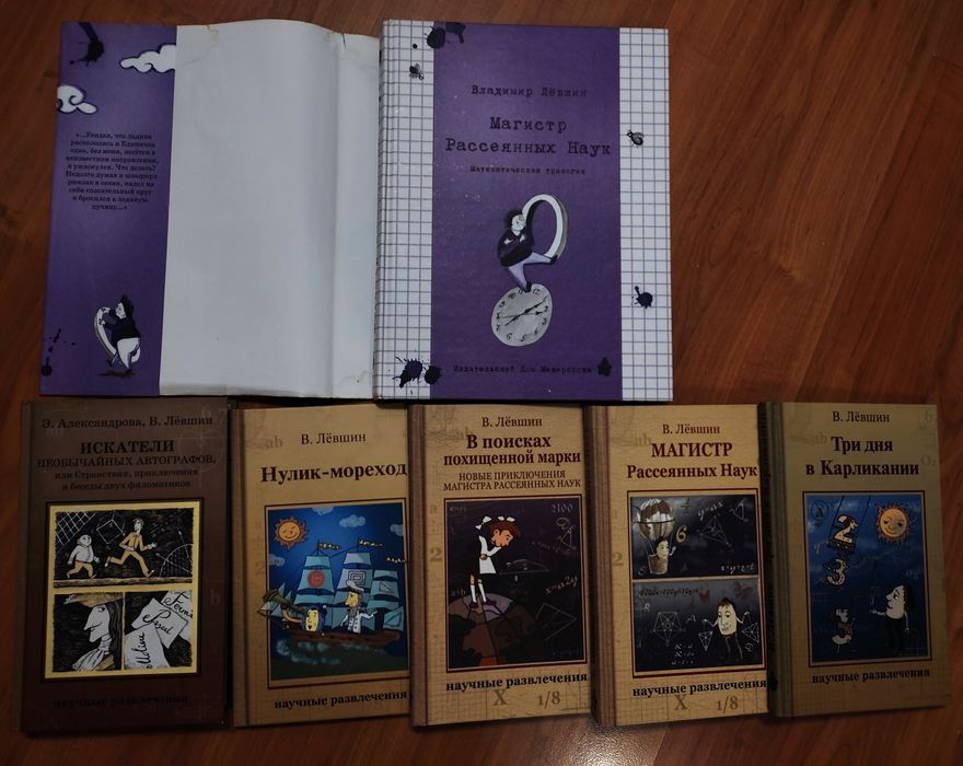 Продам книги Магистр Рассеянных Наук Владимир Левшин