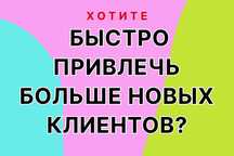 Трафик, лидогенерация, таргет, контекстная реклама для ваших услуг