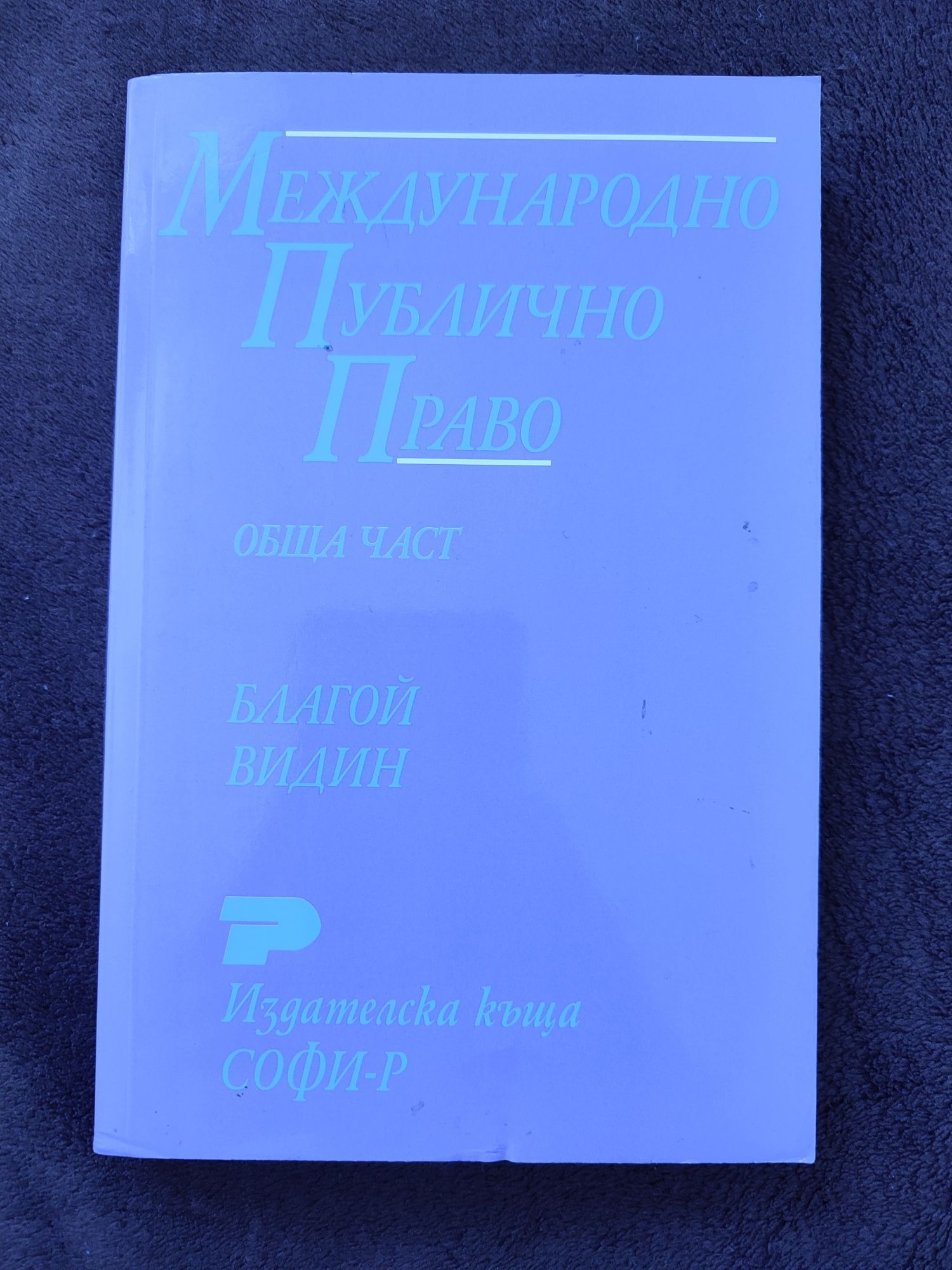Международно публично право - Благой Видин