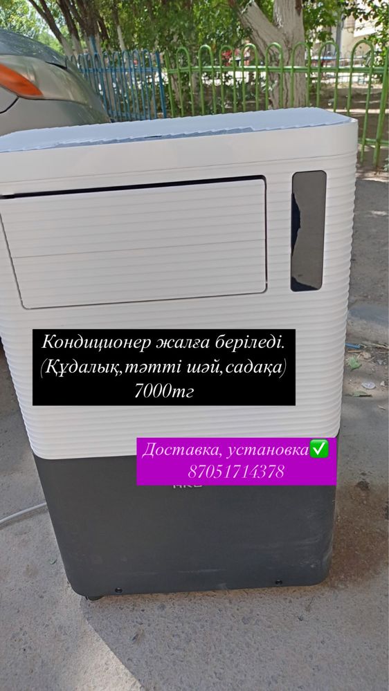 Кондиционер жалға берілед