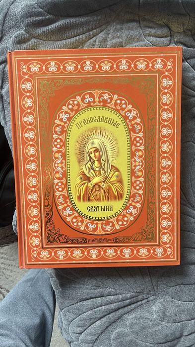 Книга: Православные святыни