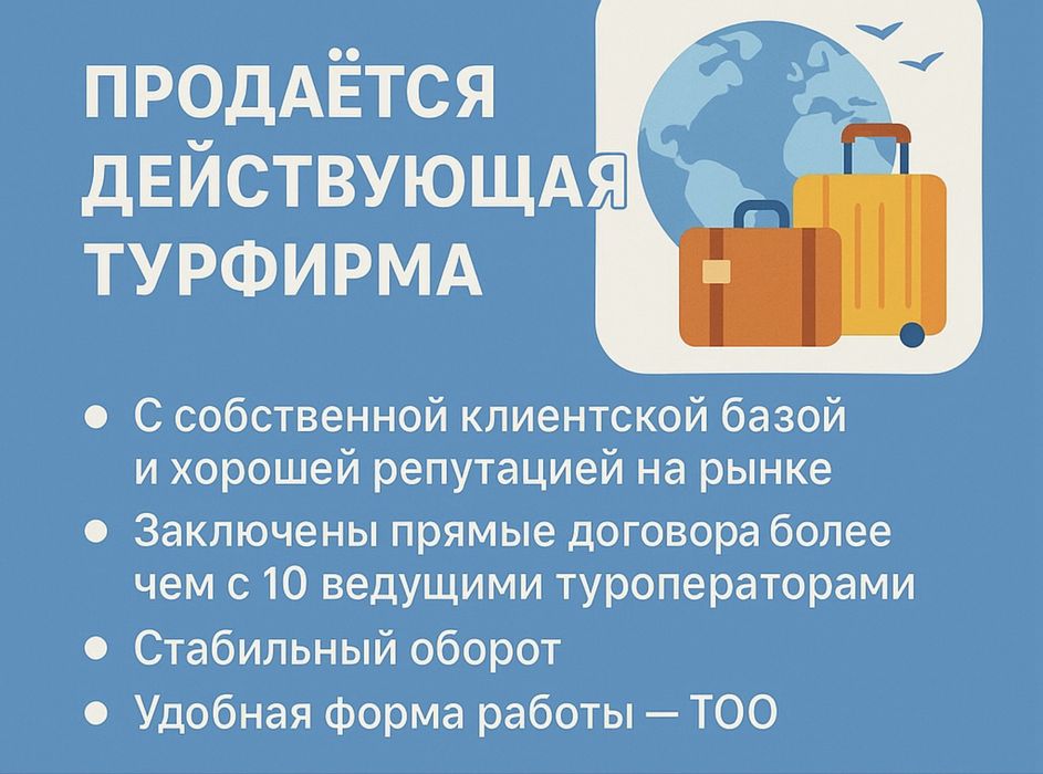 Продается туристическая фирма