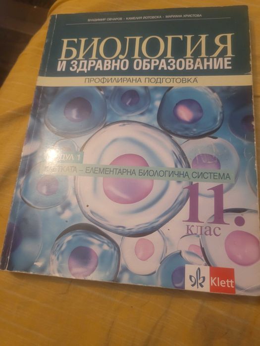 Продавам учебници по биология за 11 клас