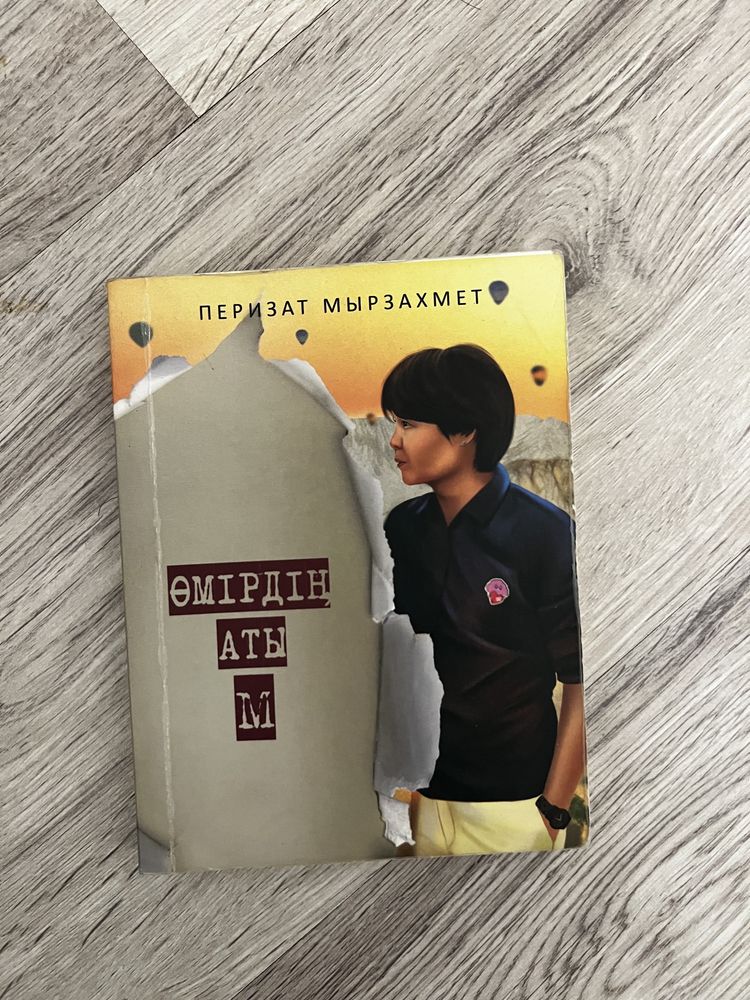 Өмірдің аты М