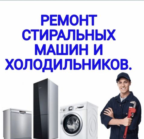 Ремонт стиральных машин холодильников жондеу Астана