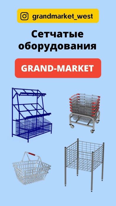 Тележки, ручные корзины, манежы, овощные, кассовый бокс