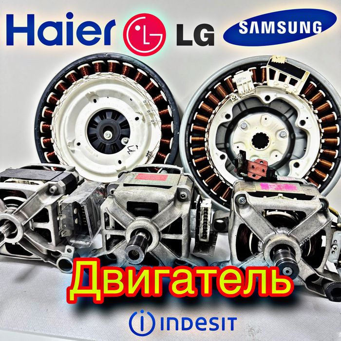 Запчасти Двигатель для стиральных машин Оригинал