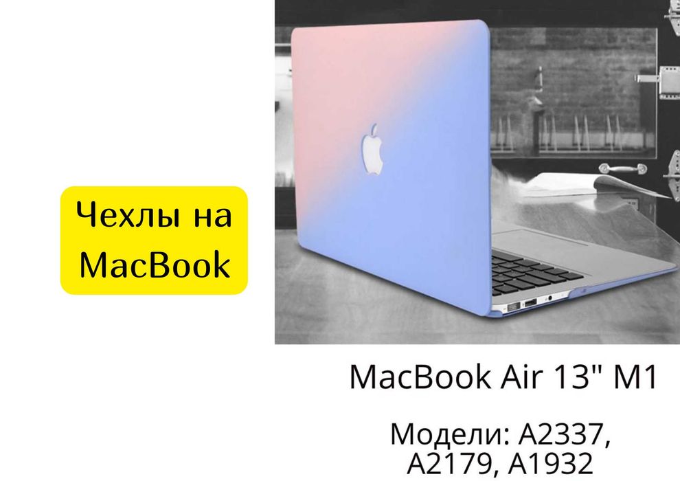 ЧехлЫ на MacBook Air и MacBook Pro