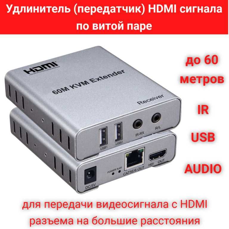 Удлинитель (передатчик) HDMI + IR сигналов по витой паре до 60м, 60A