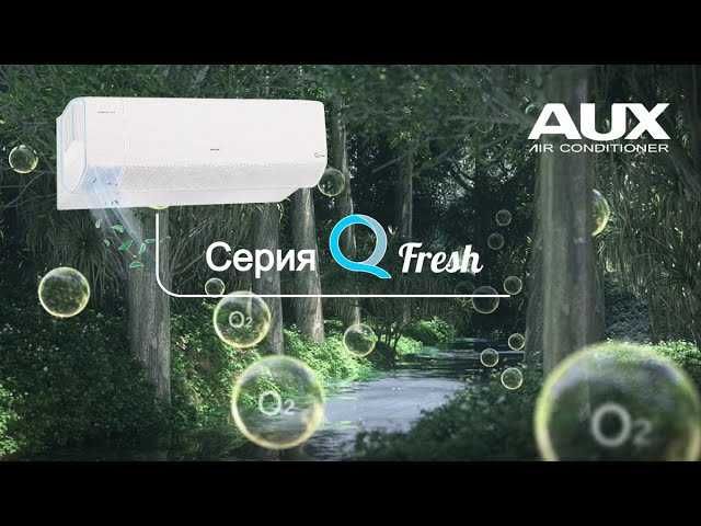 Кондиционер Aux Q-Fresh Premium Series + двойной фильтр + доставка!