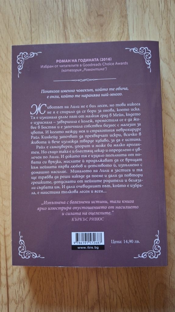 Никога повече-Колийн Хувър-It ends with us-Книга