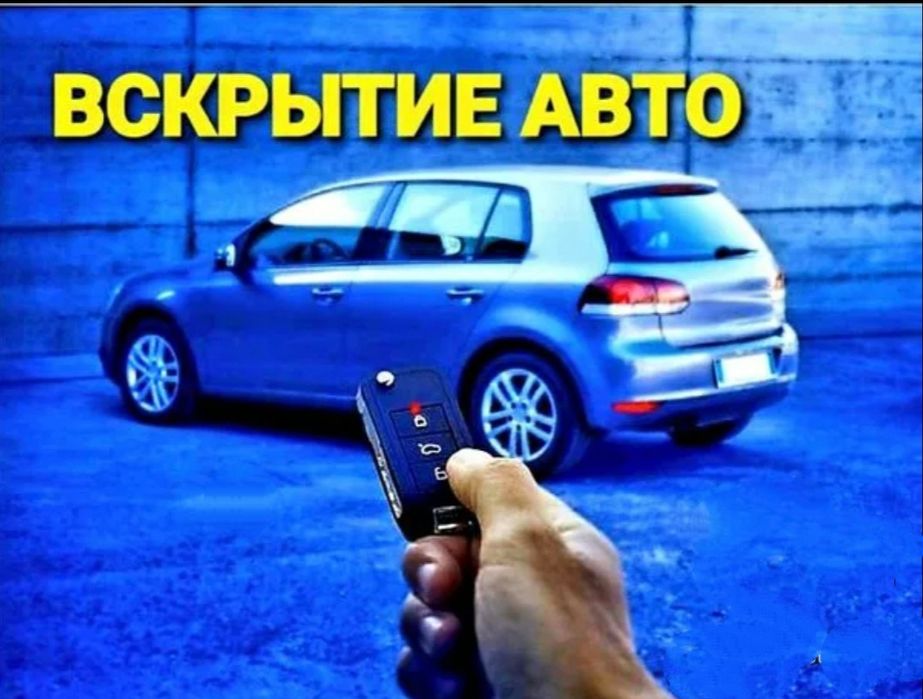 Вскрытие автомобиля без повреждений , открыть автомашину