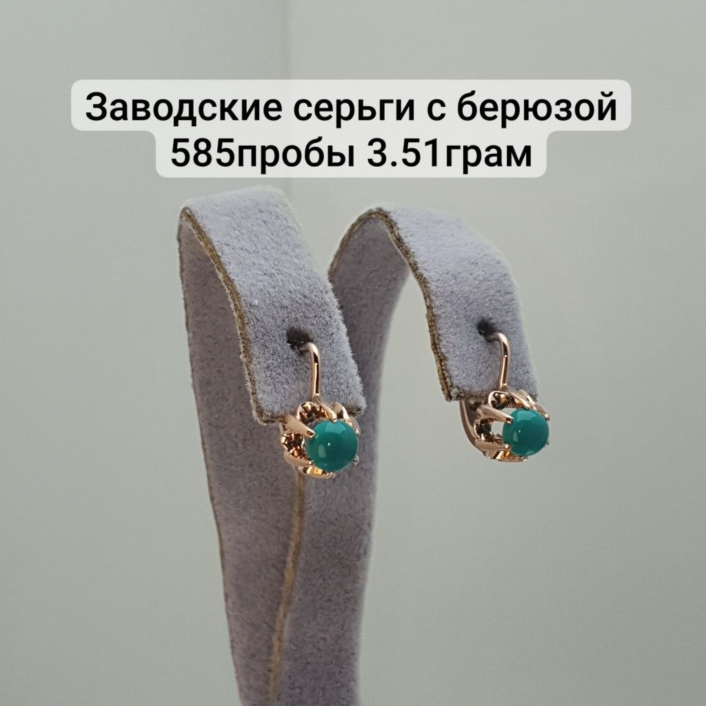 Серьги с берюзой 585пробы 3.51грам