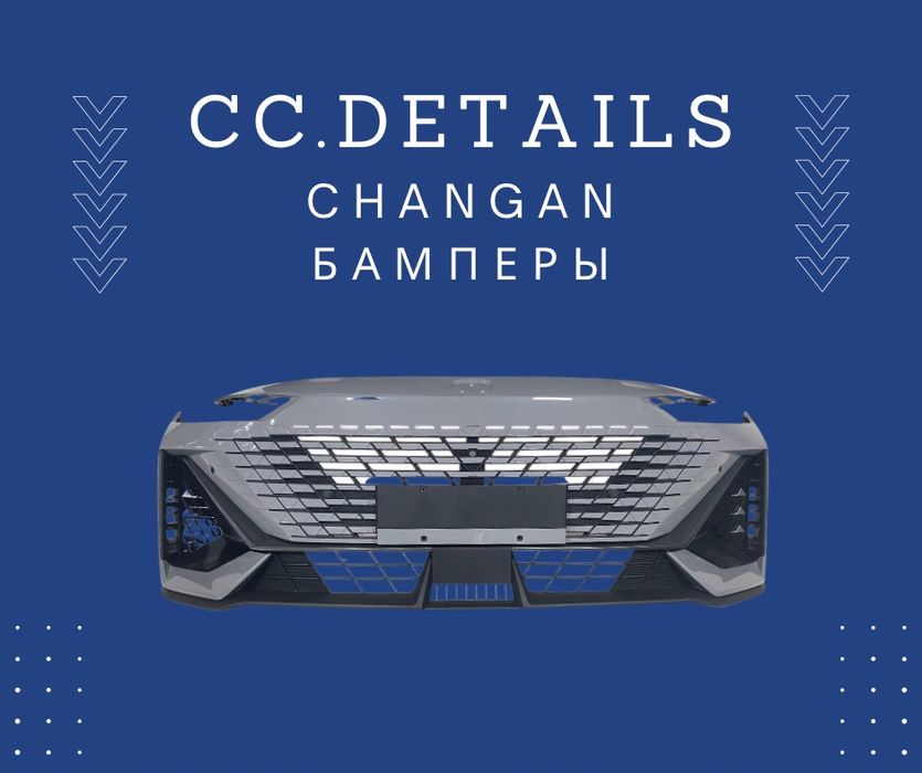 Бамперы на все модели CHANGAN