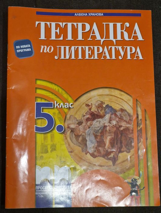 Учебни тетрадки и тестове по БЕЛ и Математика за НВО 5. Кл