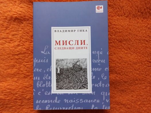 Владимир Гика - Мисли, следващи дните