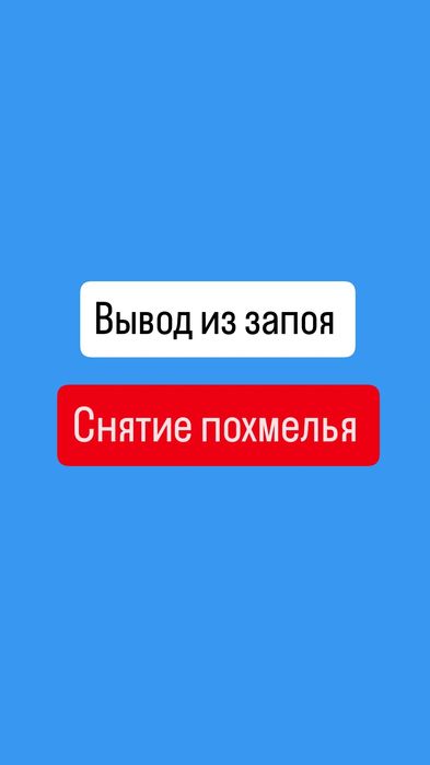 Вывод из запоя . КАЧЕСТВЕННО
