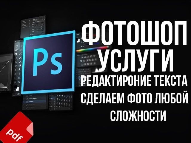Профессиональный Photoshop: качество, конфиденциальность, работа 24/7