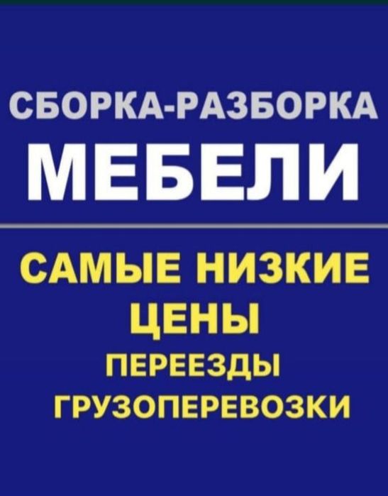 Сборка мебели. Услуги мебельщика. Ремонт мебель. Сборщик