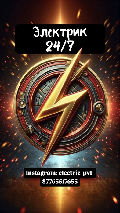 Электрик 24/7