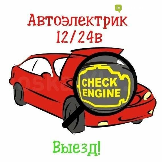 Автоэлектрик на выезде 24/7 в Ташкент