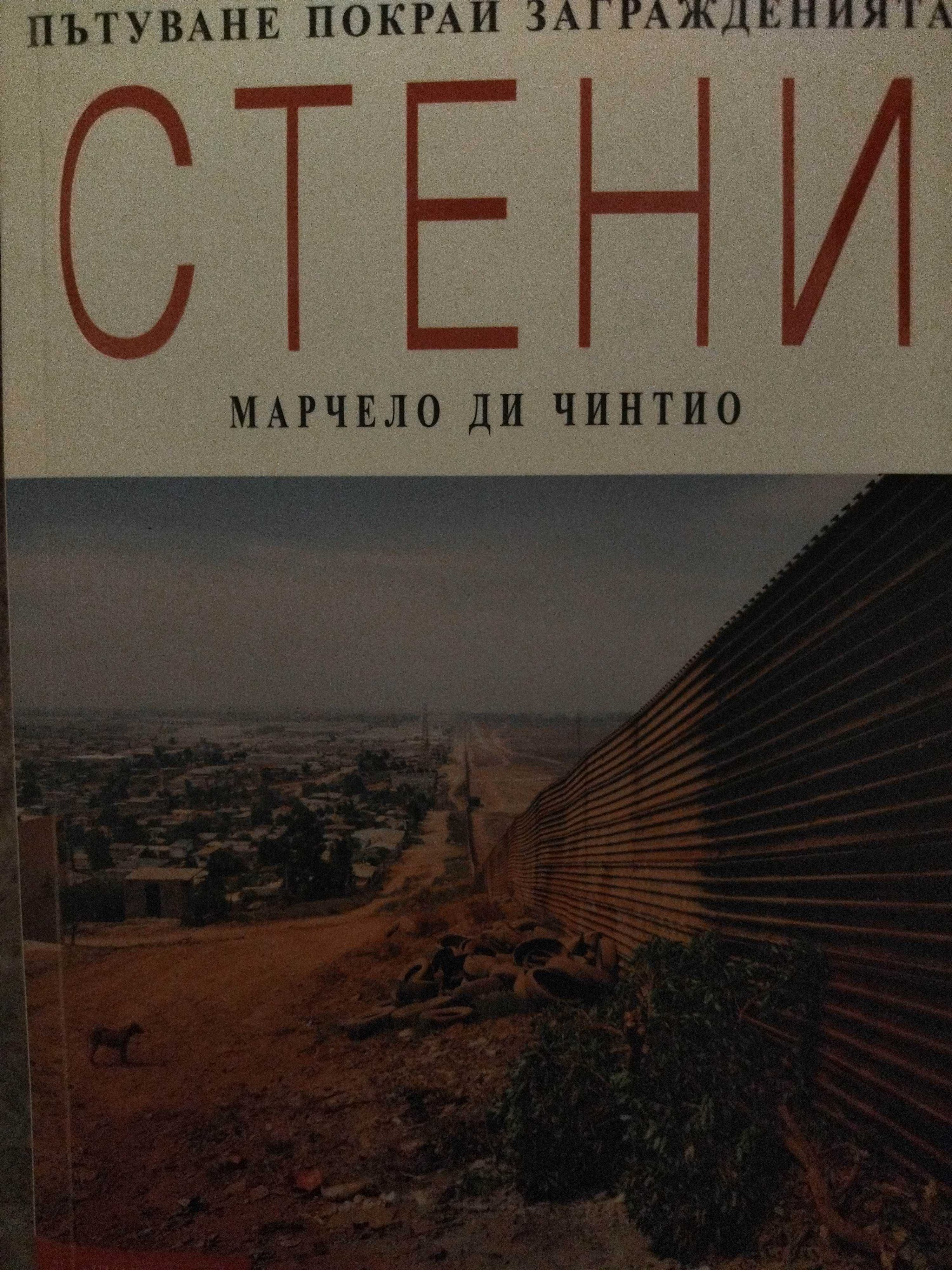 Стени. Пътуване край загражденията. Марчело Ди Чинтио.