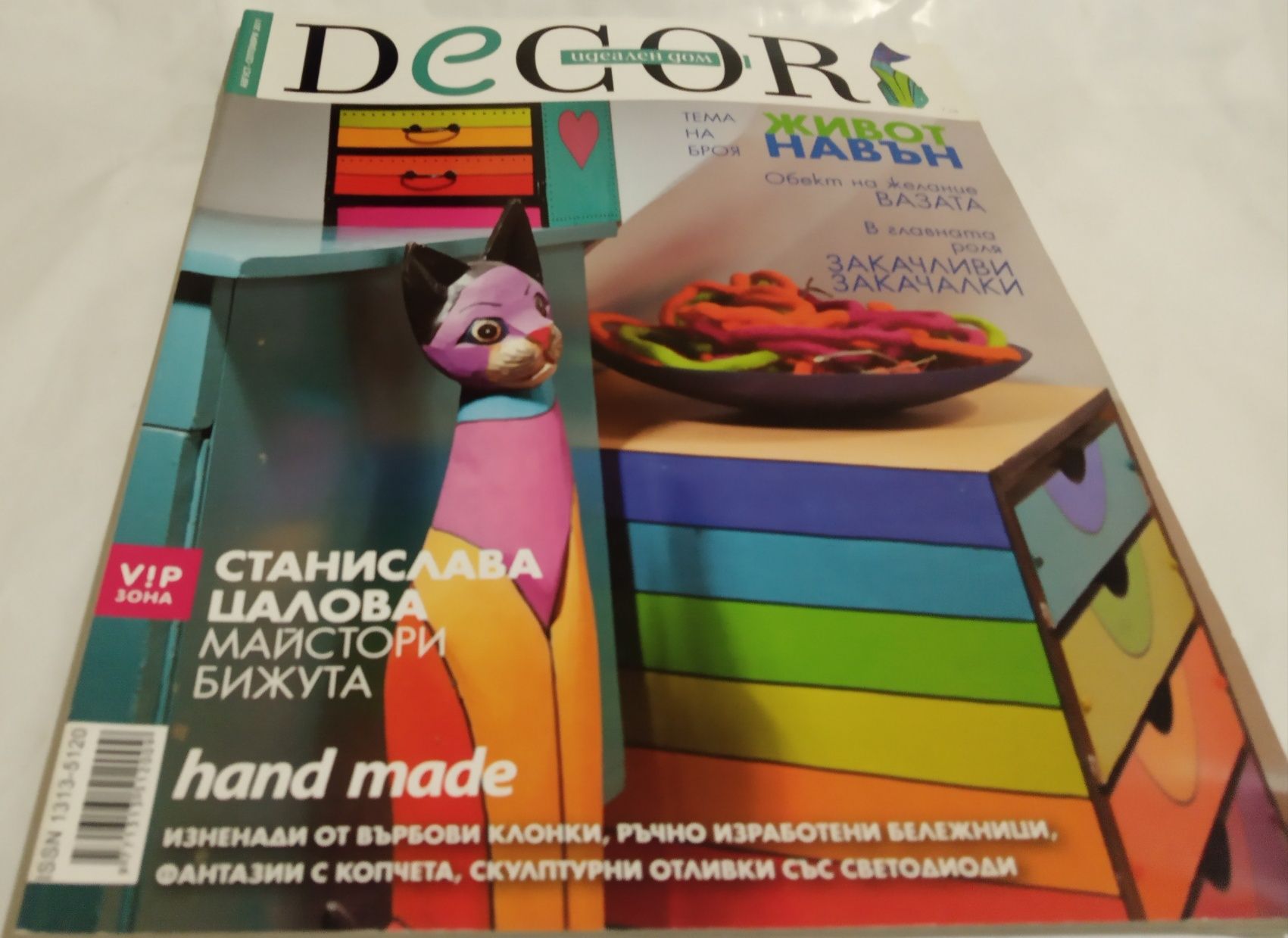 Списание за декорация Декор