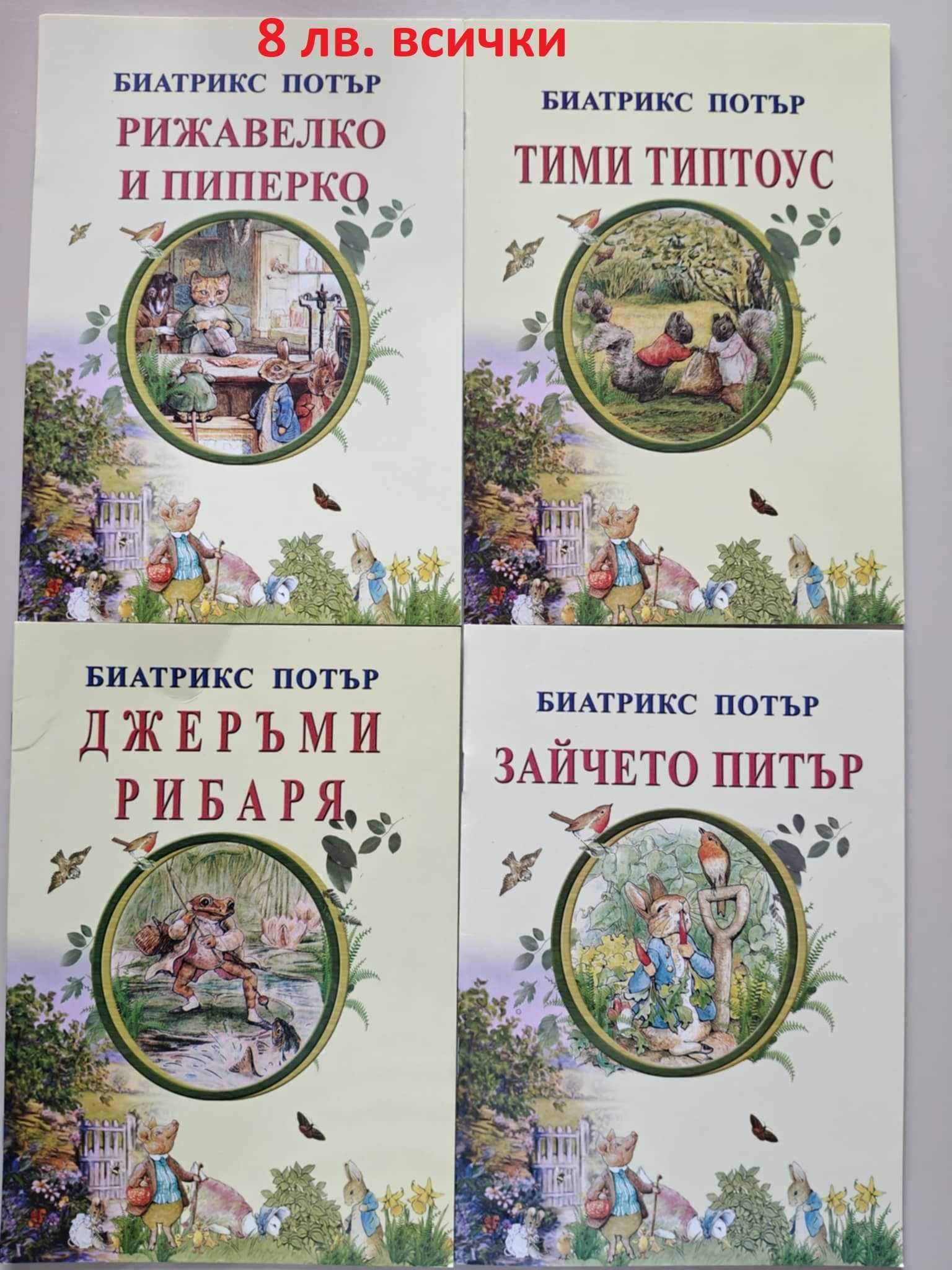 Детски книжки - нови и много запазени