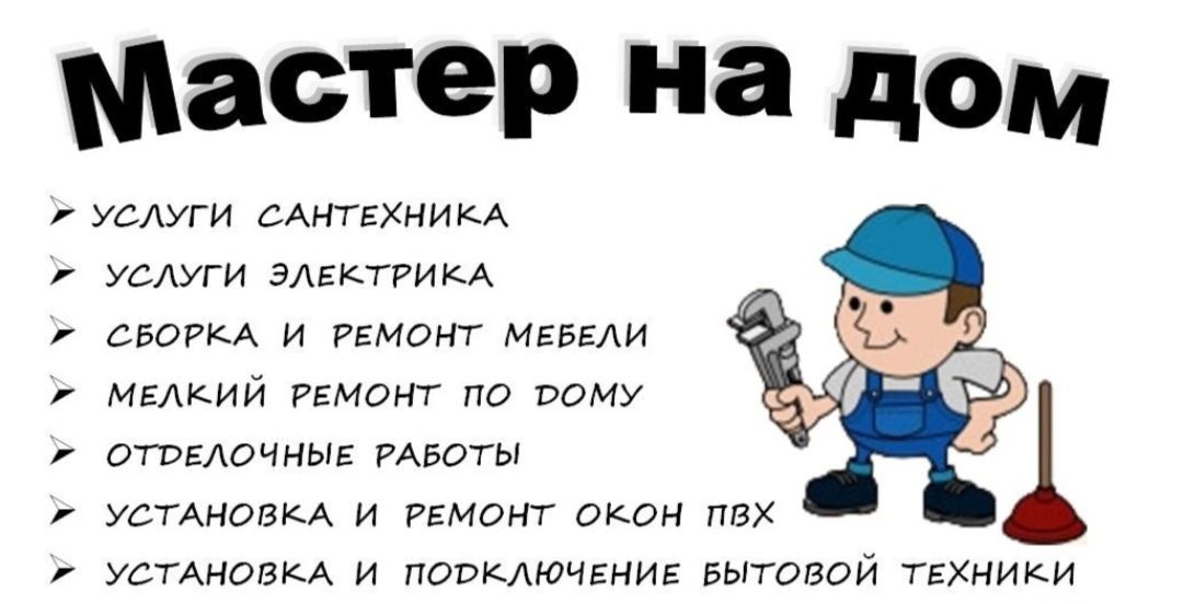 Мастер на дому сантехника, электрика, слесарные работы