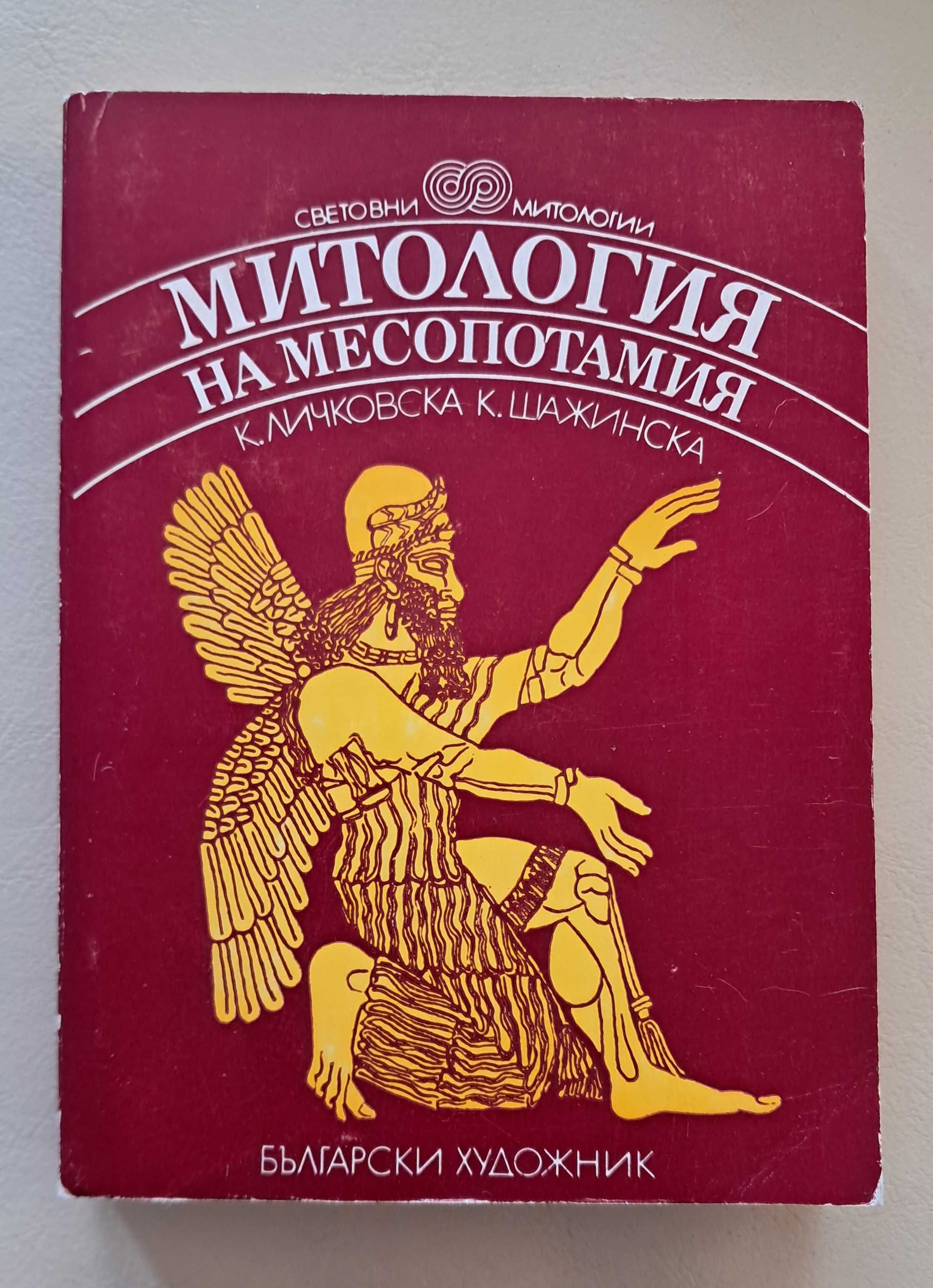 Седемте вождове, Митология на Месопотамия и др. книги